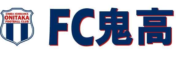 FC鬼高